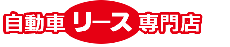 自動車リースの専門店